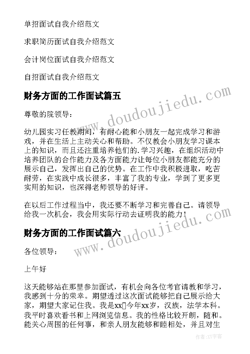 2023年财务方面的工作面试 工作面试自我介绍(精选6篇)