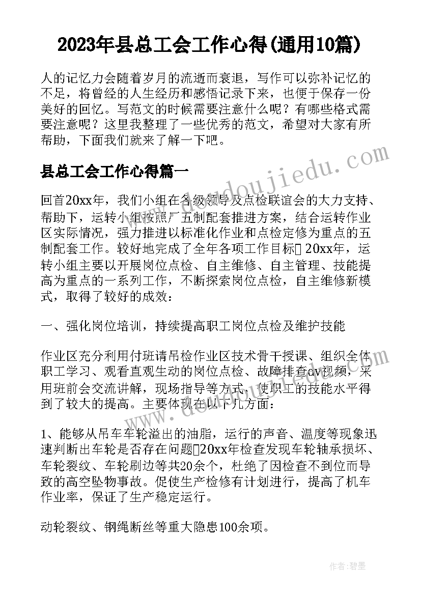 2023年县总工会工作心得(通用10篇)