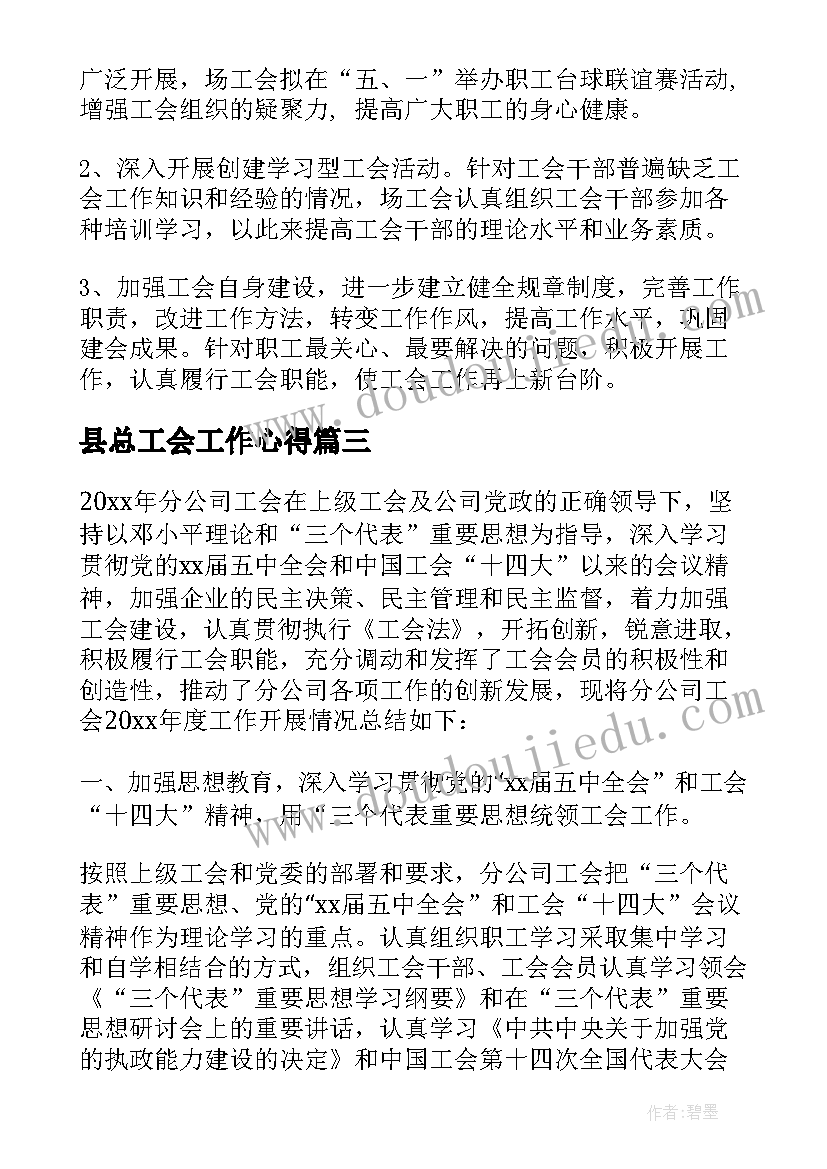 2023年县总工会工作心得(通用10篇)