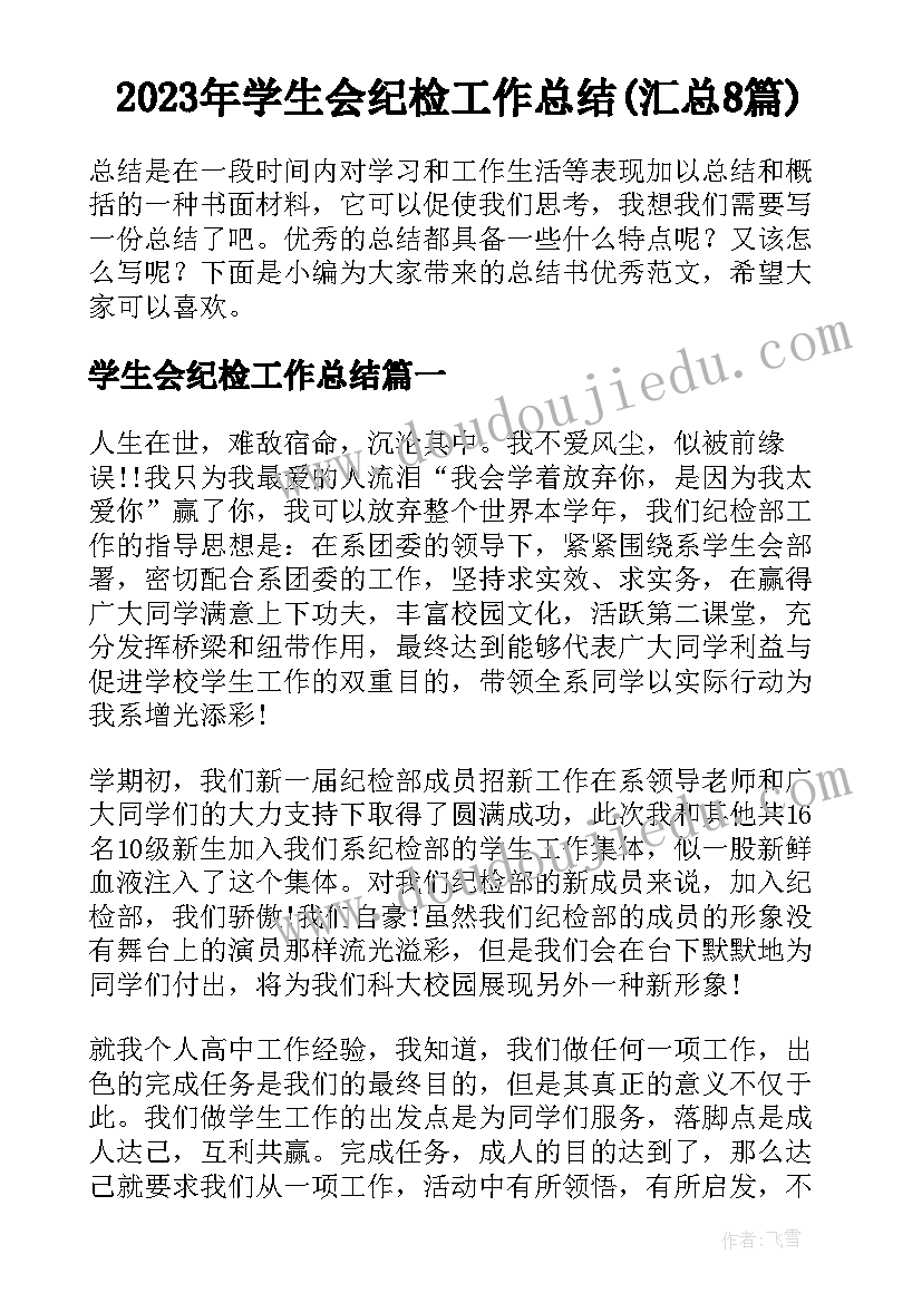 2023年学生会纪检工作总结(汇总8篇)