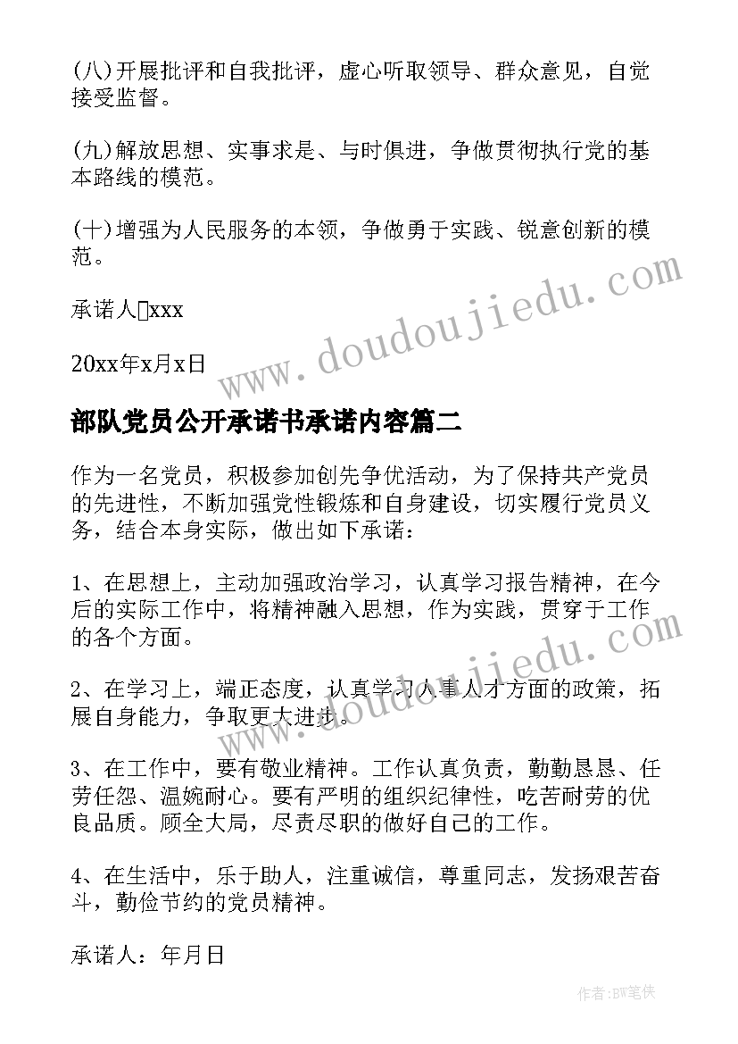 最新部队党员公开承诺书承诺内容(优质5篇)