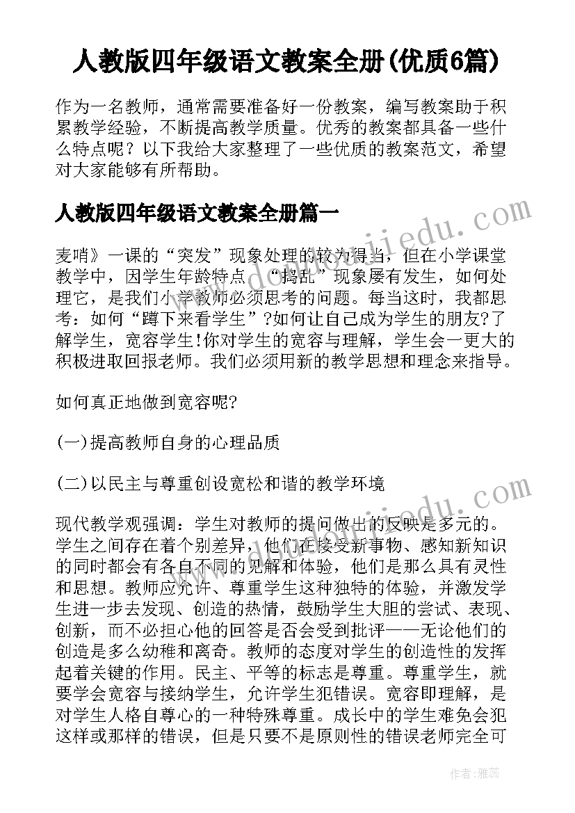 人教版四年级语文教案全册(优质6篇)