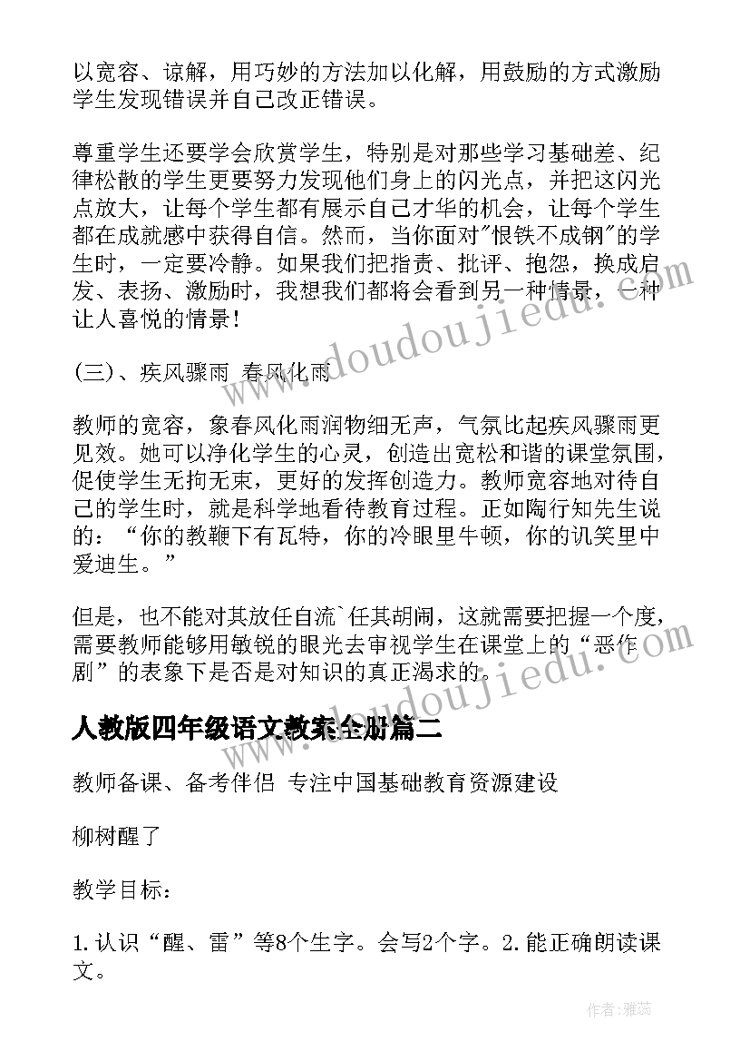 人教版四年级语文教案全册(优质6篇)