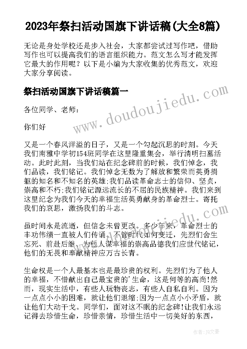 2023年祭扫活动国旗下讲话稿(大全8篇)