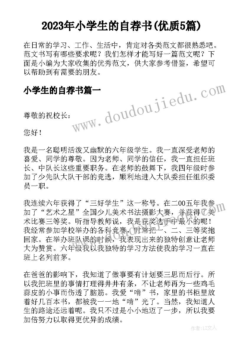 2023年小学生的自荐书(优质5篇)