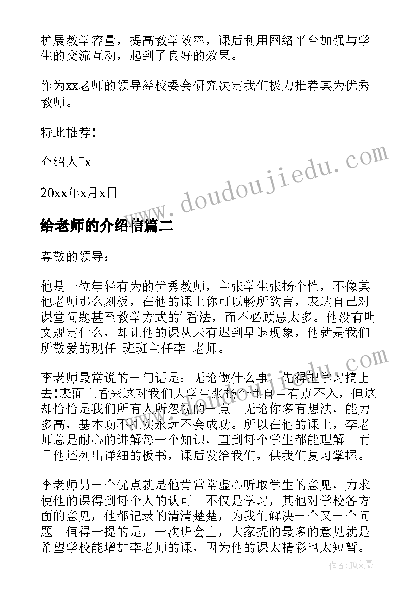 2023年给老师的介绍信(精选7篇)