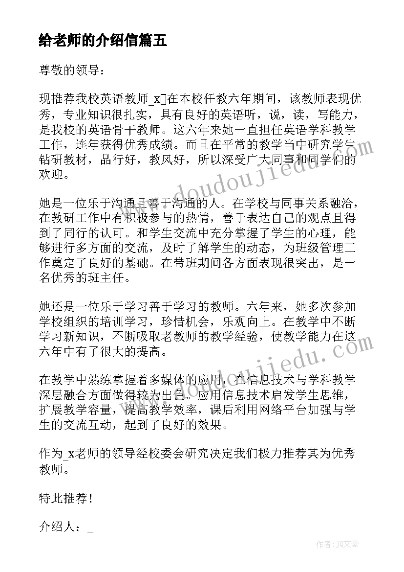 2023年给老师的介绍信(精选7篇)