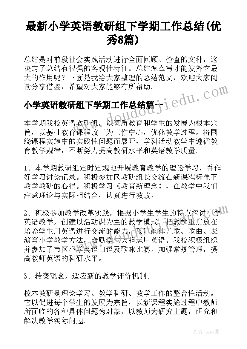 最新小学英语教研组下学期工作总结(优秀8篇)