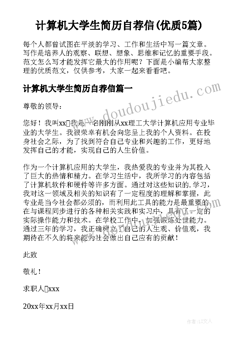 计算机大学生简历自荐信(优质5篇)