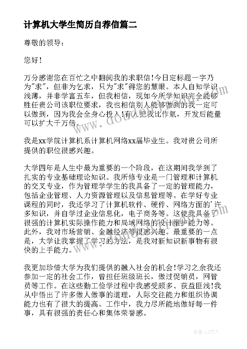 计算机大学生简历自荐信(优质5篇)