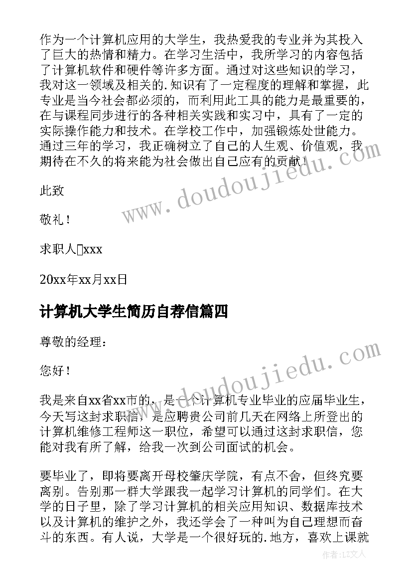 计算机大学生简历自荐信(优质5篇)