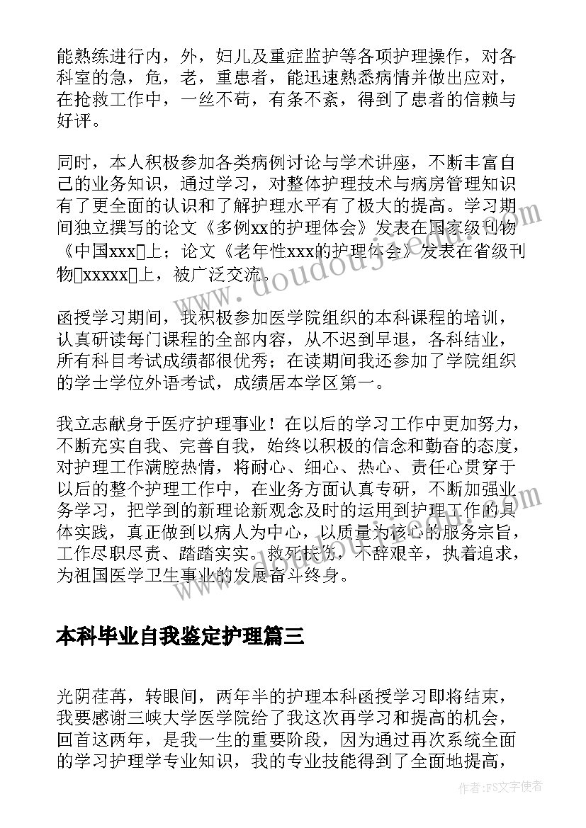 本科毕业自我鉴定护理 护理学本科毕业自我鉴定(汇总5篇)