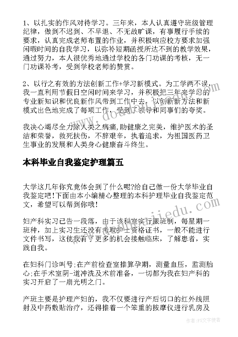 本科毕业自我鉴定护理 护理学本科毕业自我鉴定(汇总5篇)