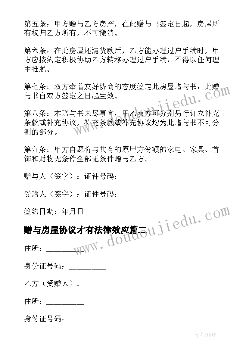 2023年赠与房屋协议才有法律效应(优秀7篇)