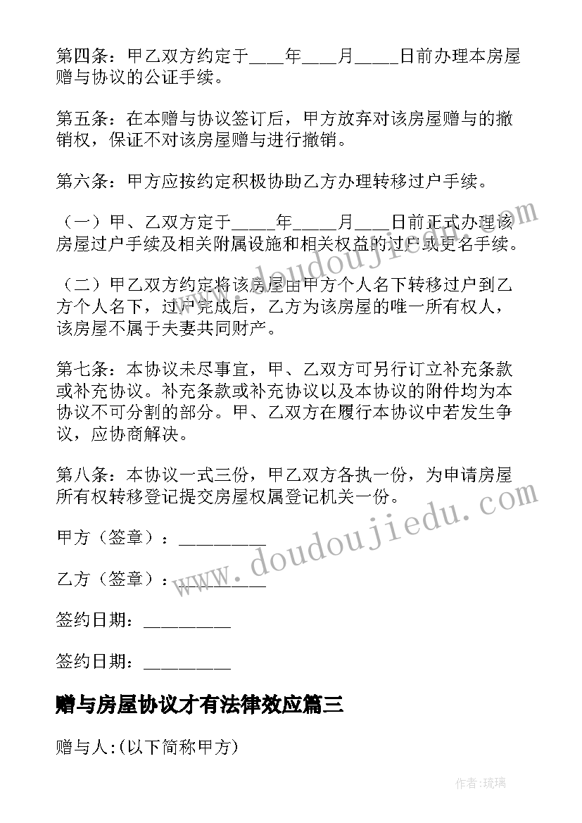 2023年赠与房屋协议才有法律效应(优秀7篇)