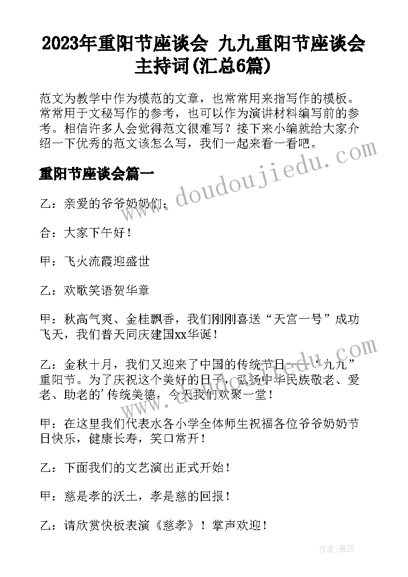 2023年重阳节座谈会 九九重阳节座谈会主持词(汇总6篇)