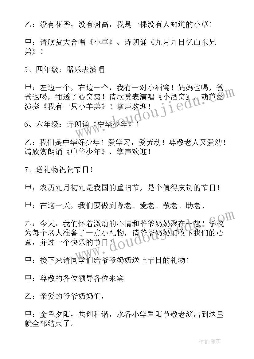 2023年重阳节座谈会 九九重阳节座谈会主持词(汇总6篇)