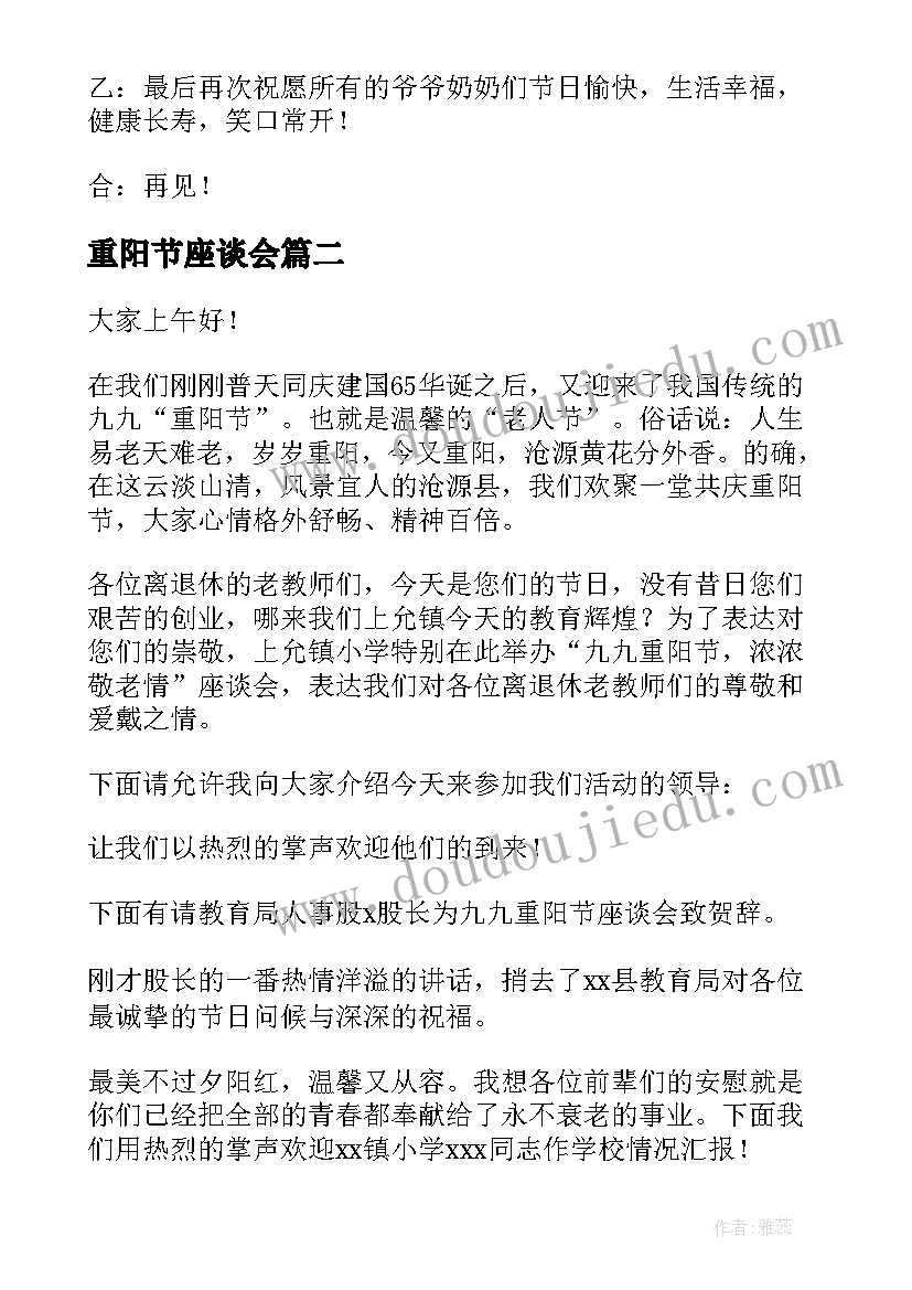 2023年重阳节座谈会 九九重阳节座谈会主持词(汇总6篇)