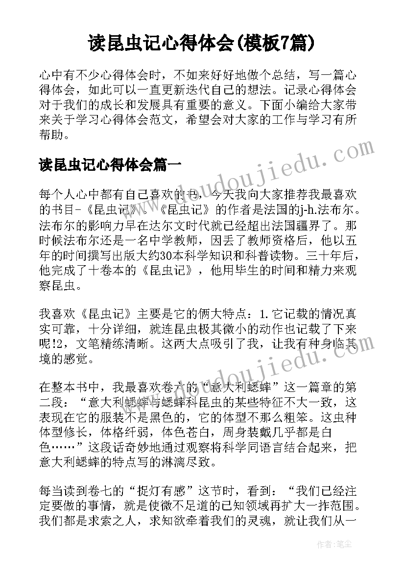 读昆虫记心得体会(模板7篇)