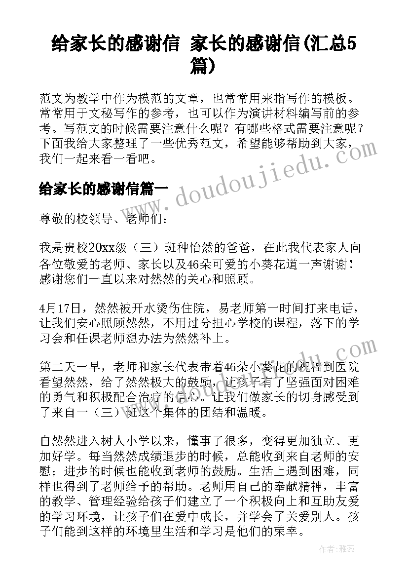 给家长的感谢信 家长的感谢信(汇总5篇)