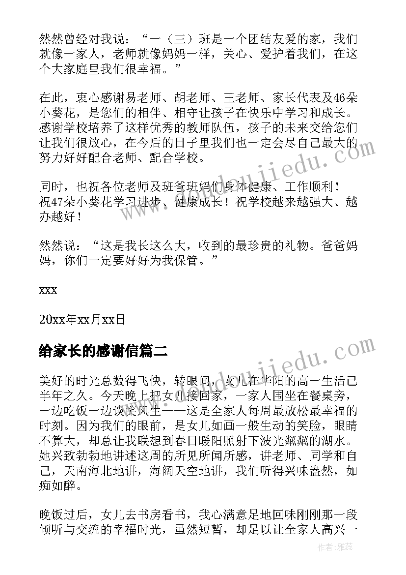 给家长的感谢信 家长的感谢信(汇总5篇)