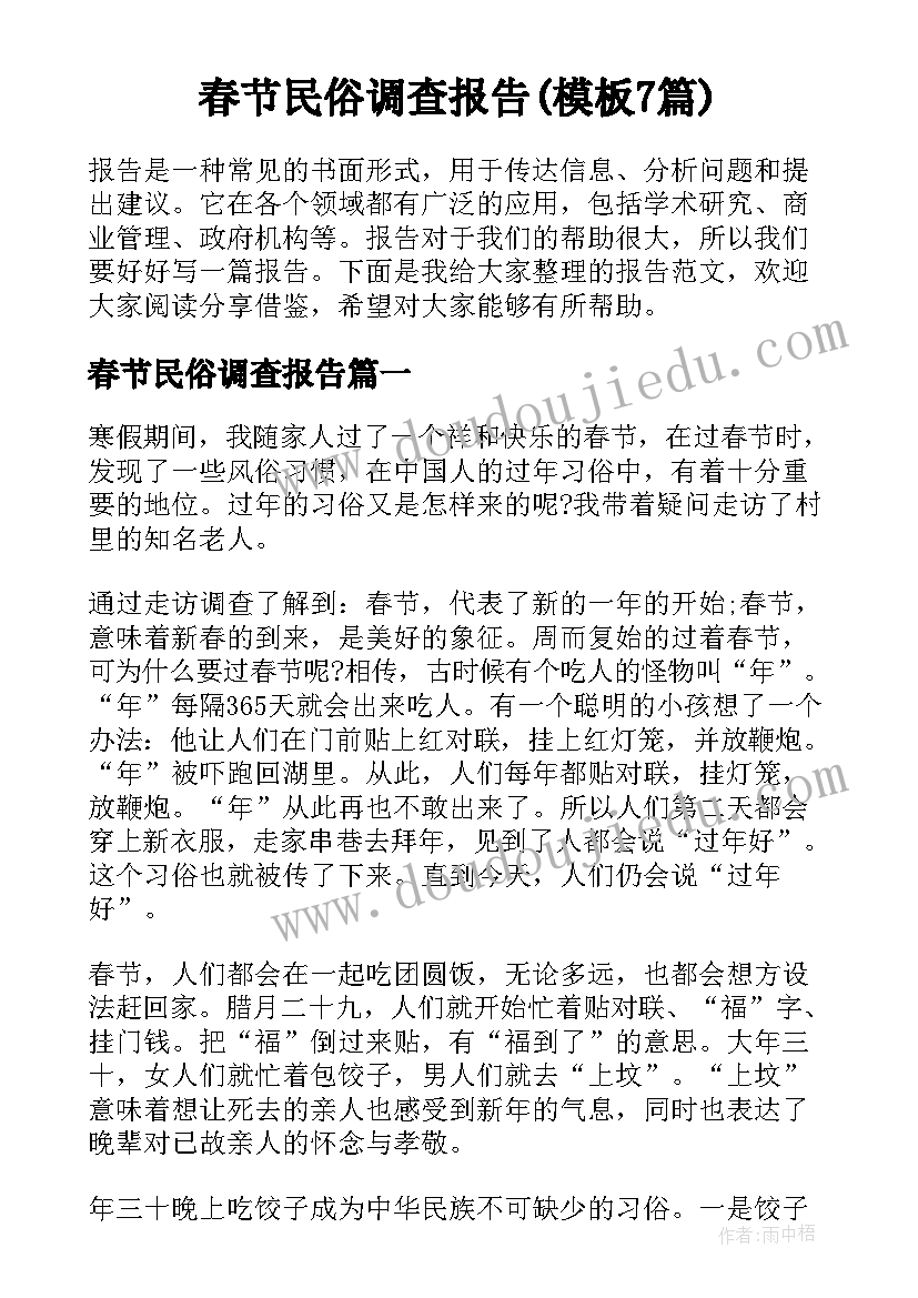 春节民俗调查报告(模板7篇)