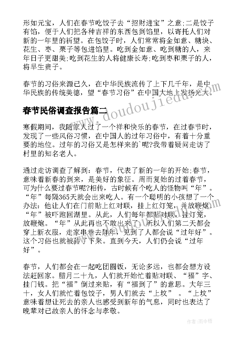 春节民俗调查报告(模板7篇)