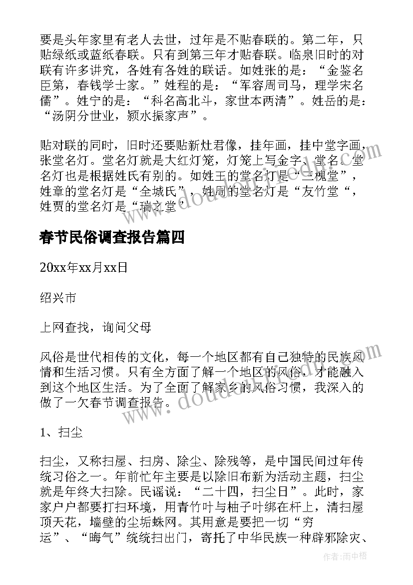 春节民俗调查报告(模板7篇)