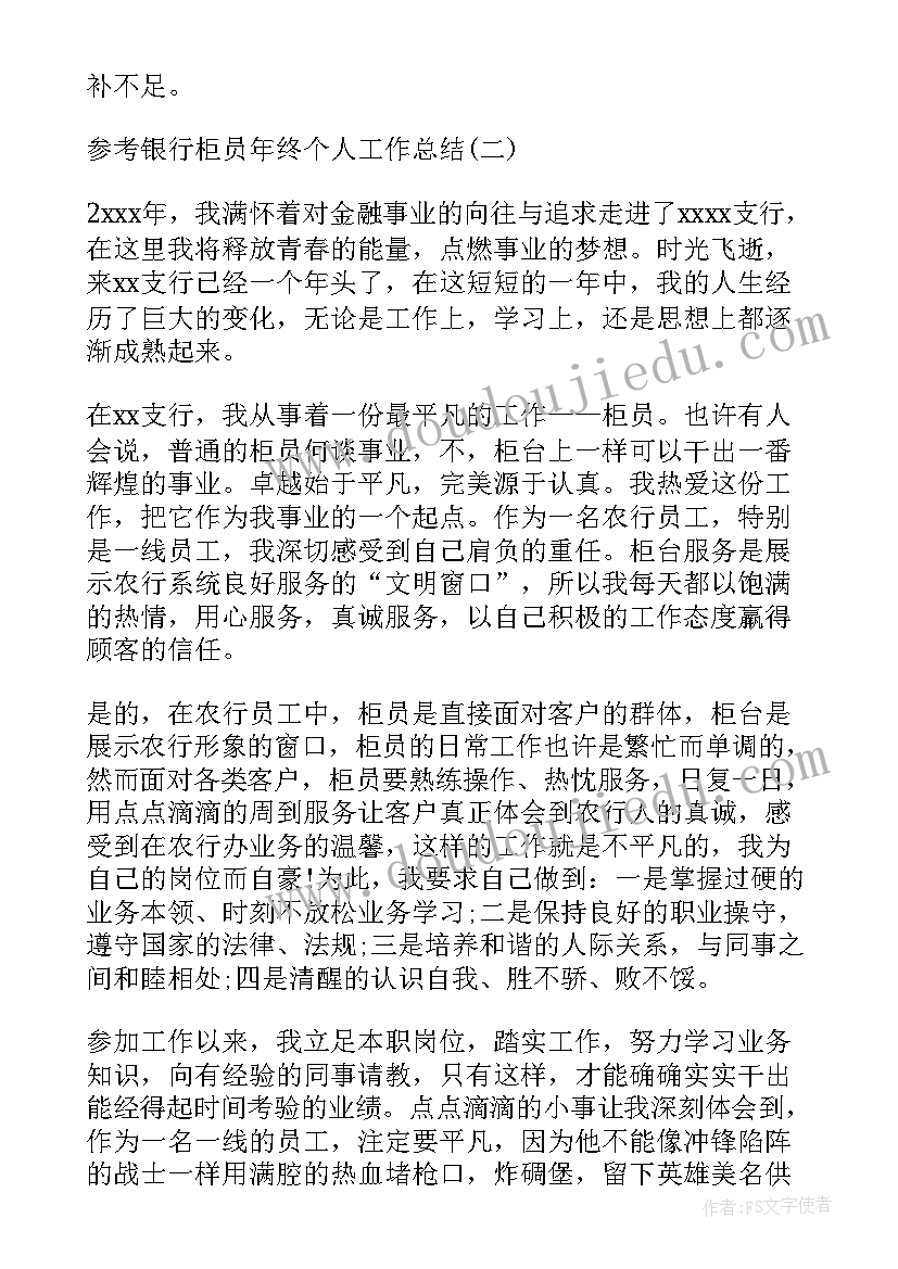 2023年银行柜员年终总结报告个人(优质8篇)