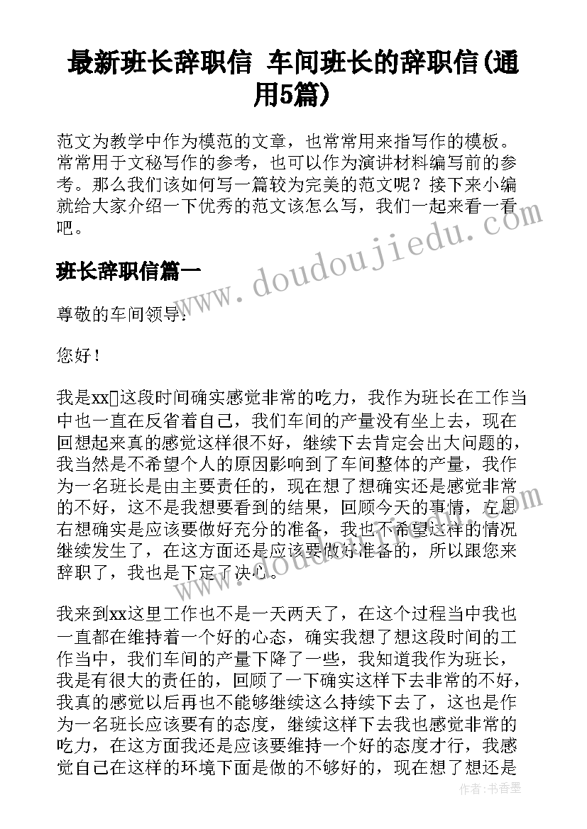 最新班长辞职信 车间班长的辞职信(通用5篇)