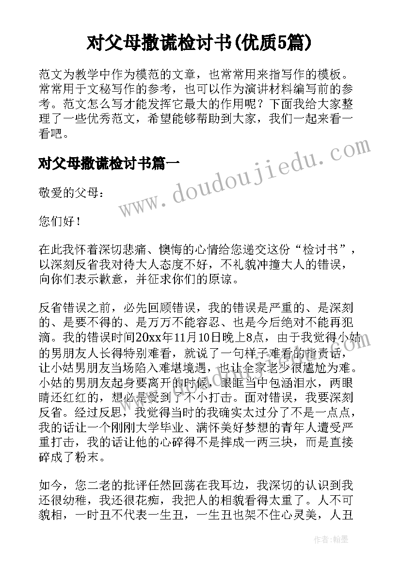 对父母撒谎检讨书(优质5篇)