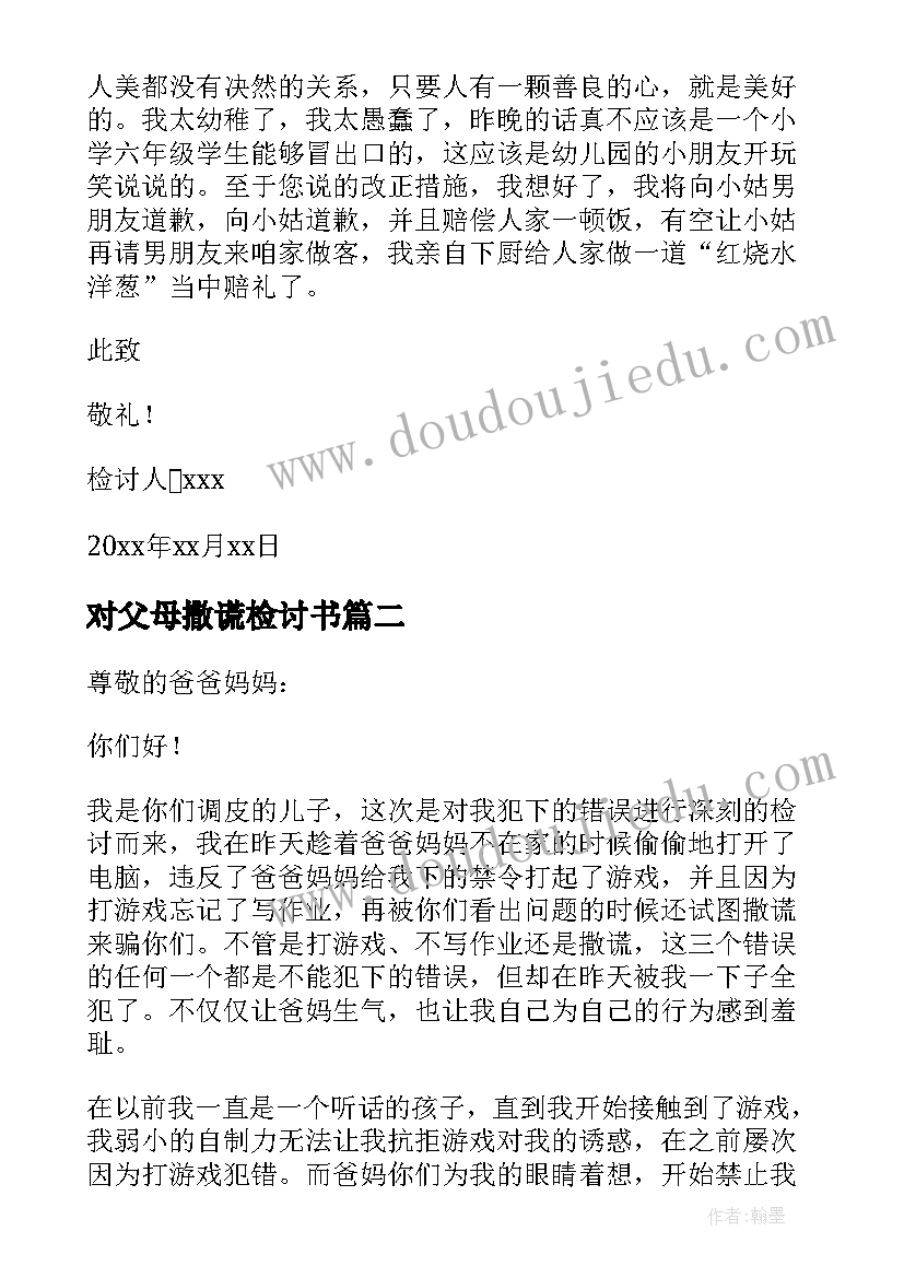 对父母撒谎检讨书(优质5篇)