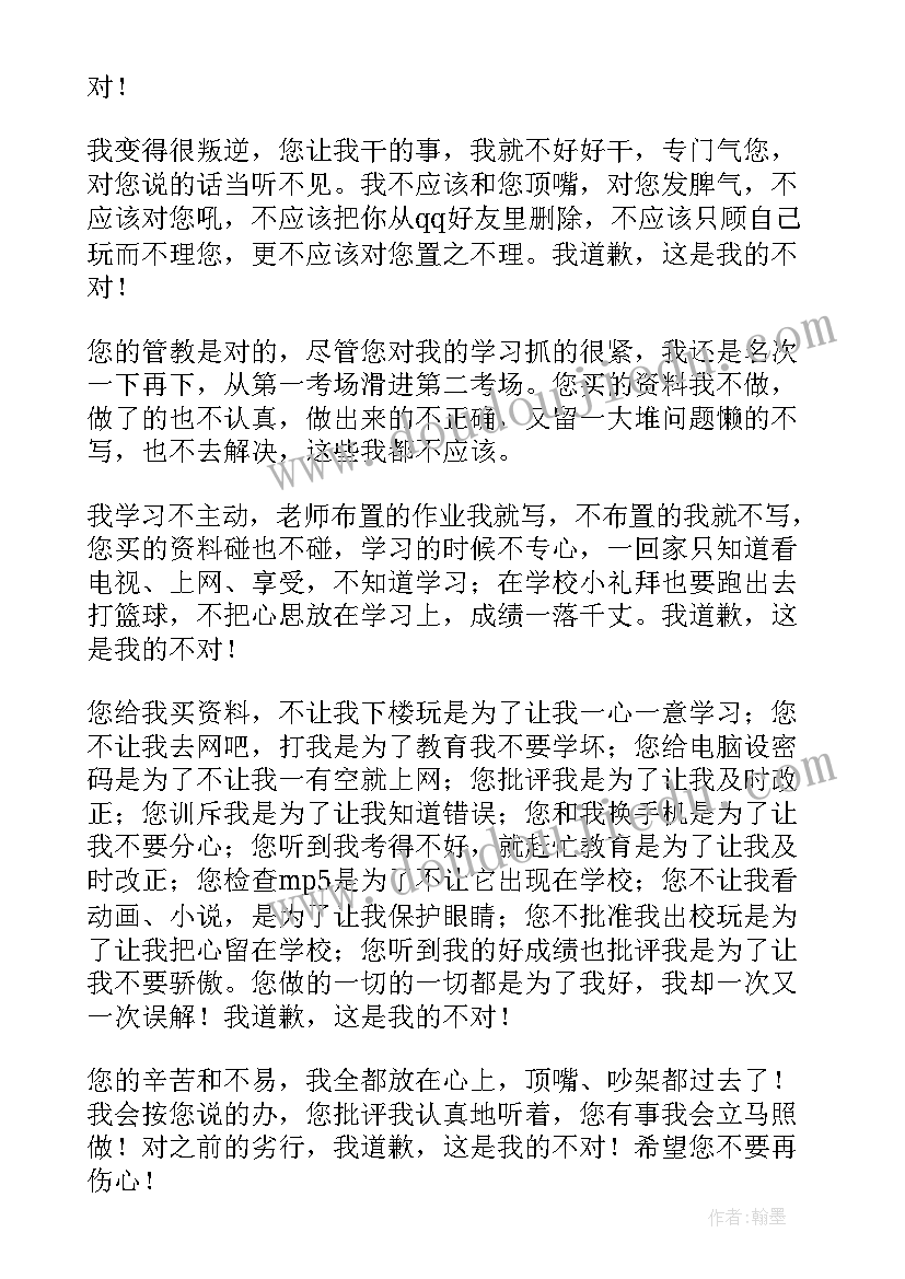 对父母撒谎检讨书(优质5篇)