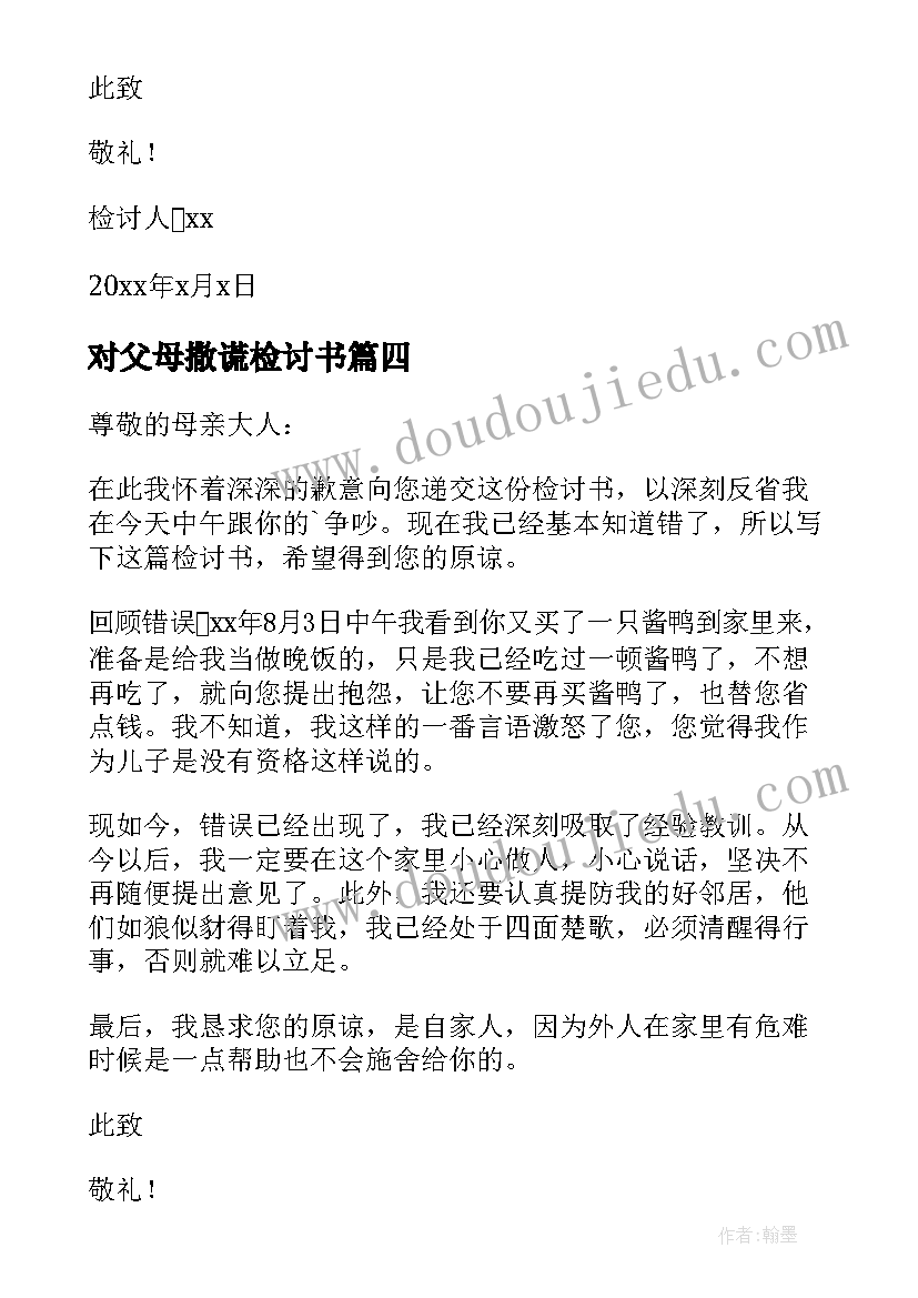 对父母撒谎检讨书(优质5篇)