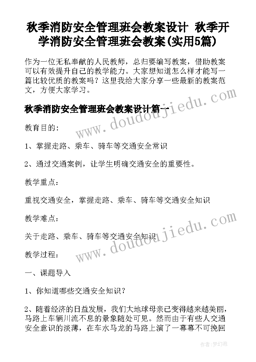 秋季消防安全管理班会教案设计 秋季开学消防安全管理班会教案(实用5篇)