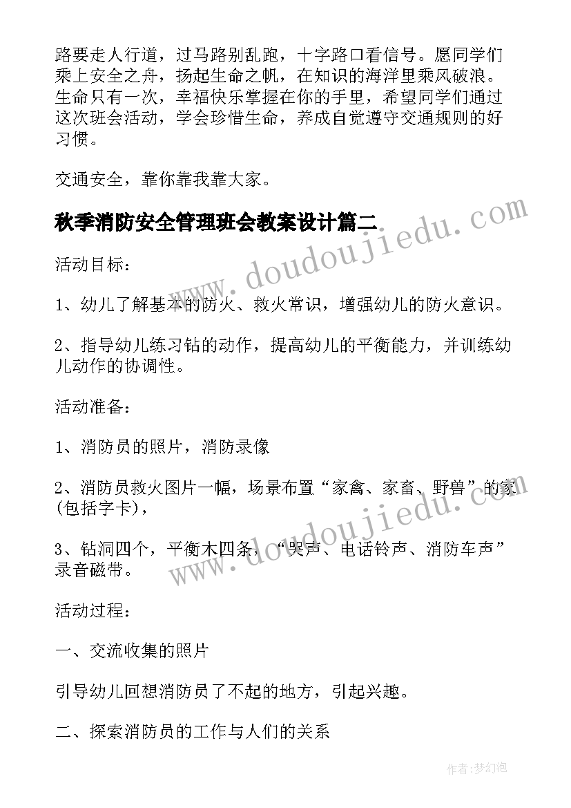 秋季消防安全管理班会教案设计 秋季开学消防安全管理班会教案(实用5篇)