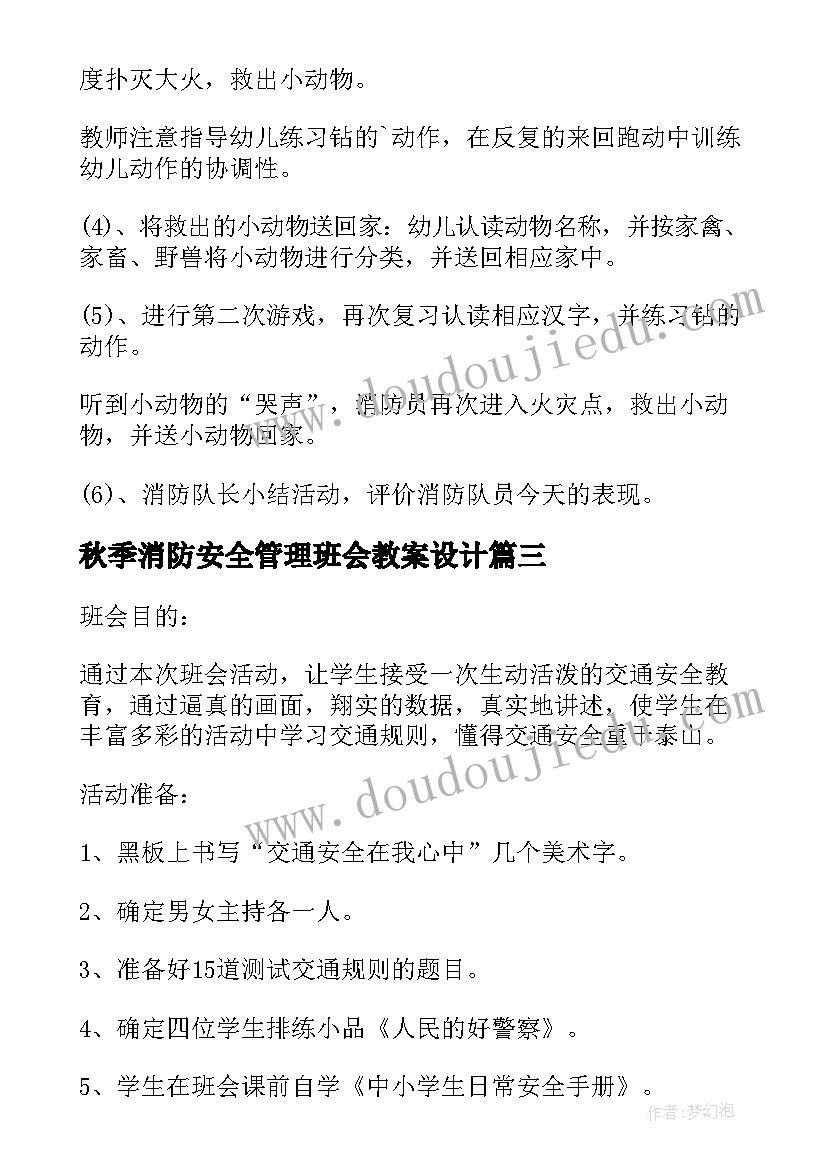 秋季消防安全管理班会教案设计 秋季开学消防安全管理班会教案(实用5篇)