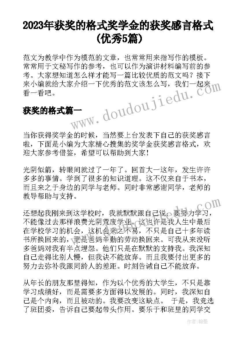 2023年获奖的格式 奖学金的获奖感言格式(优秀5篇)