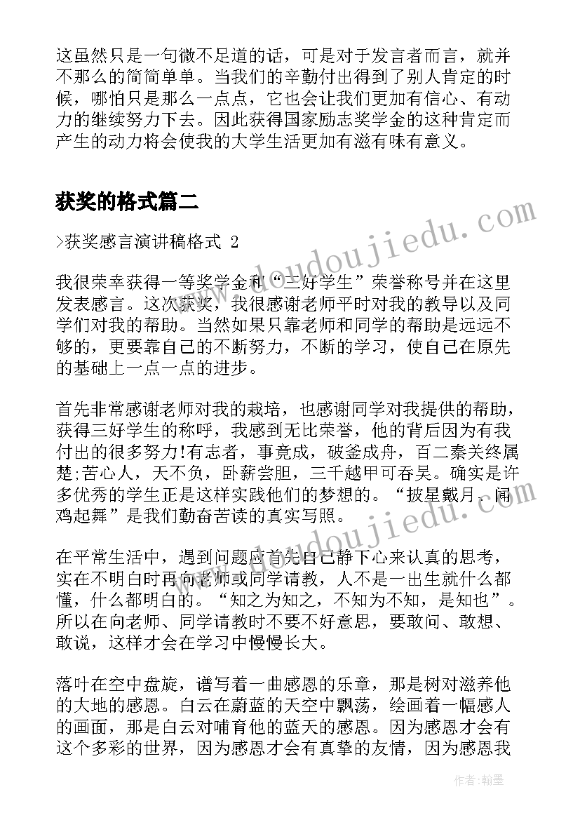 2023年获奖的格式 奖学金的获奖感言格式(优秀5篇)