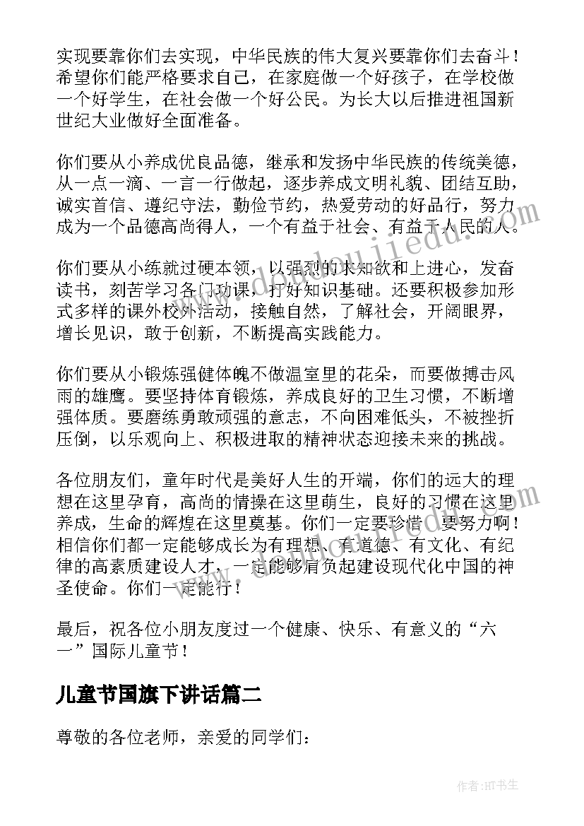 最新儿童节国旗下讲话(汇总8篇)