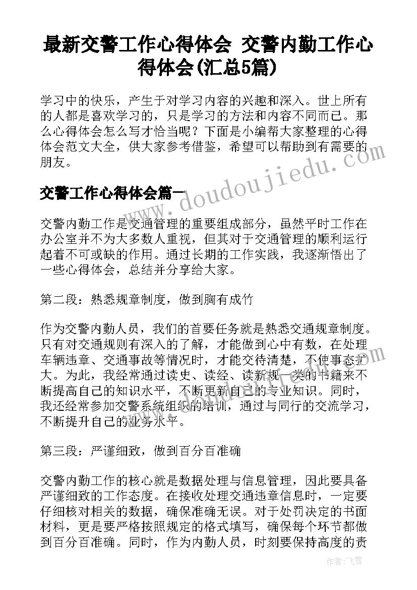 最新交警工作心得体会 交警内勤工作心得体会(汇总5篇)