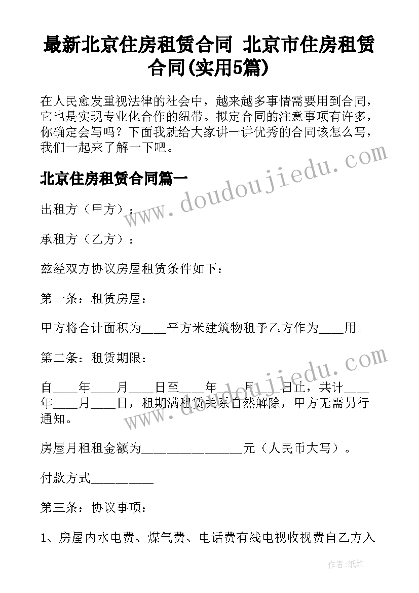 最新北京住房租赁合同 北京市住房租赁合同(实用5篇)