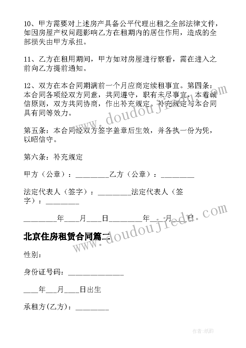 最新北京住房租赁合同 北京市住房租赁合同(实用5篇)