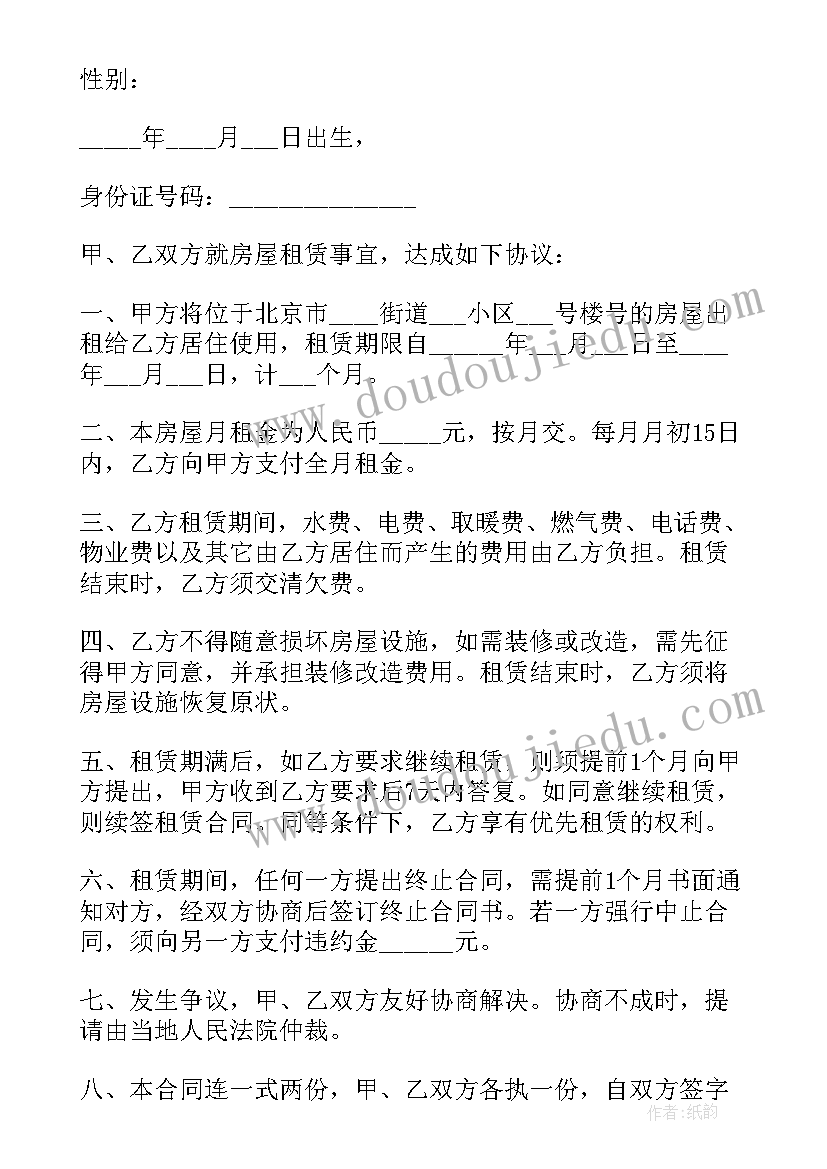 最新北京住房租赁合同 北京市住房租赁合同(实用5篇)