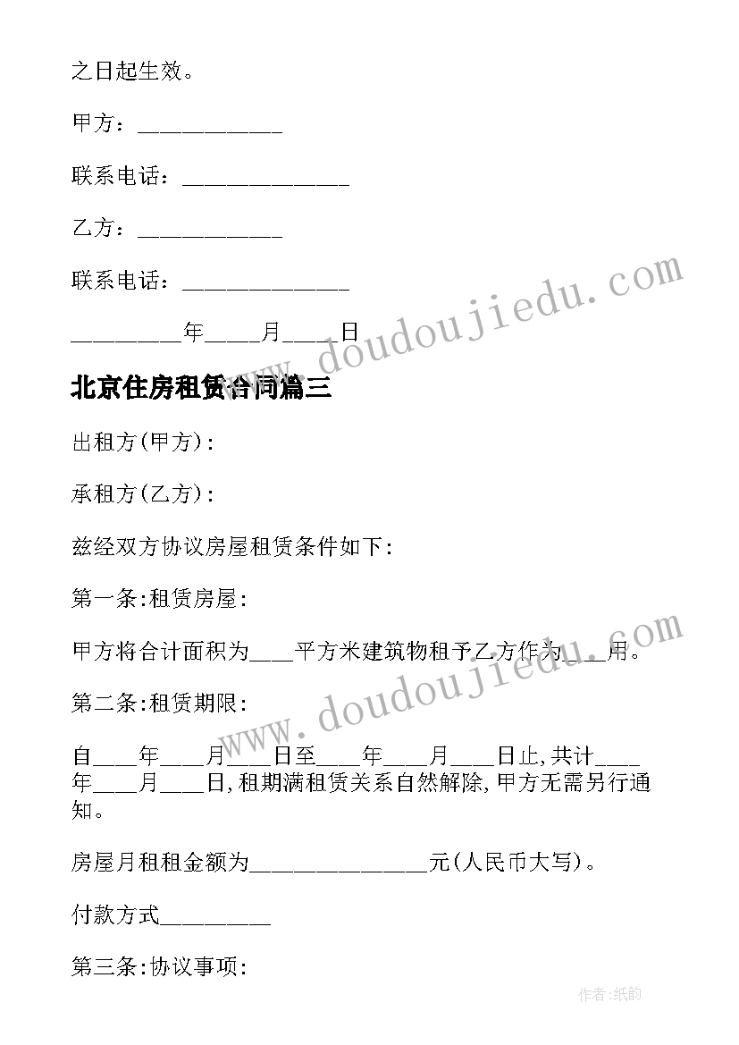 最新北京住房租赁合同 北京市住房租赁合同(实用5篇)