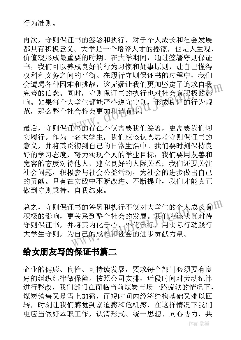 2023年给女朋友写的保证书(精选6篇)