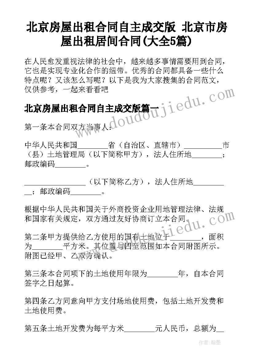 北京房屋出租合同自主成交版 北京市房屋出租居间合同(大全5篇)