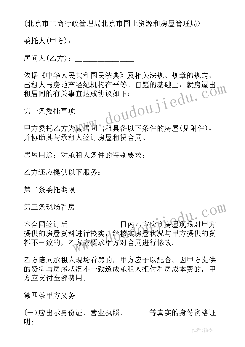 北京房屋出租合同自主成交版 北京市房屋出租居间合同(大全5篇)