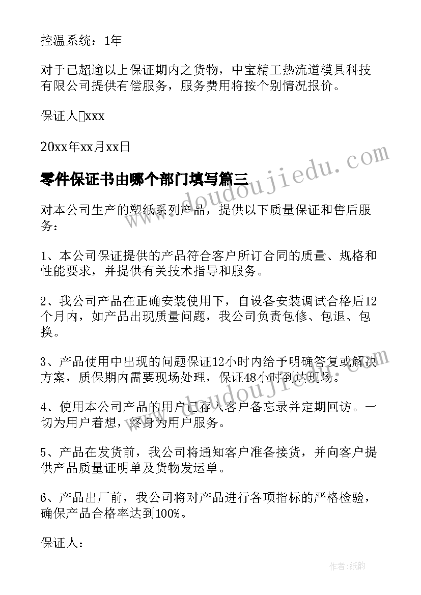 最新零件保证书由哪个部门填写(模板5篇)