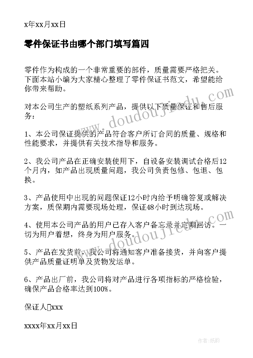 最新零件保证书由哪个部门填写(模板5篇)